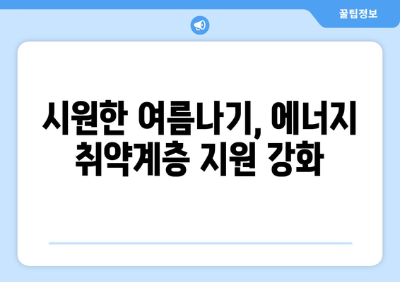 폭염 대비 에너지 취약계층 지원 강화