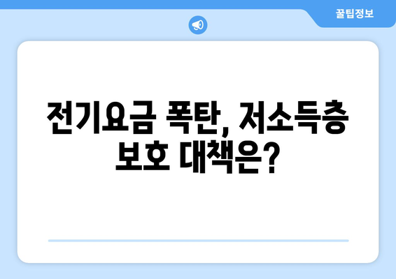 한전 전기요금 인상에 따른 저소득층 보호 조치