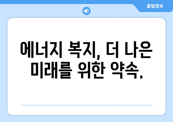 에너지 취약계층 전기료 부담 낮춰요