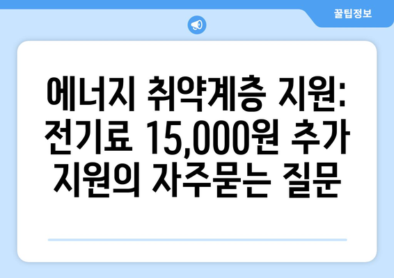 에너지 취약계층 지원: 전기료 15,000원 추가 지원