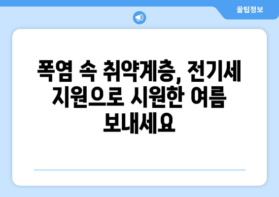 폭염 속 취약계층 전기세 1만 5천 원 추가 지원