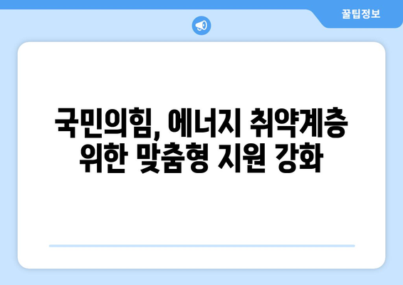 국민의힘, 에너지 취약계층 전기요금 1만5천원 추가 지원