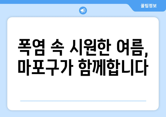 마포구, 폭염 취약계층 냉방비 지원 확대