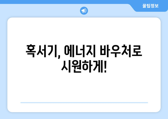 에너지 바우처: 취약계층 전기요금 및 냉방비 지원