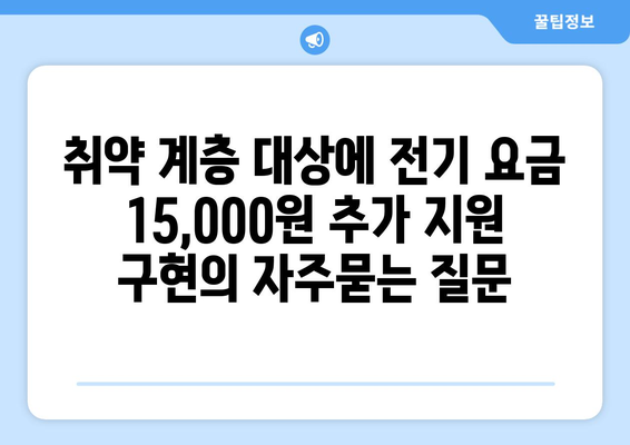 취약 계층 대상에 전기 요금 15,000원 추가 지원 구현