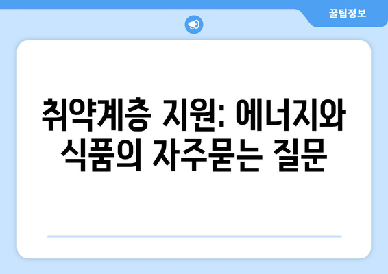 취약계층 지원: 에너지와 식품