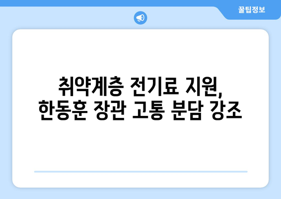 한동훈, 취약계층 전기료 1만 5천 원 추가 지원 발표