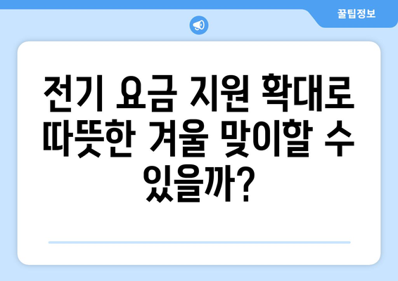 한동훈, 취약계층 전기 요금 1만 5000원 추가 지원 발표