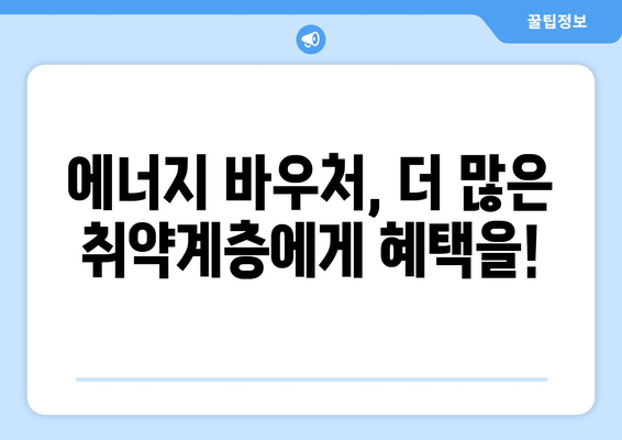 취약계층을 위한 에너지 바우처 지원 확대