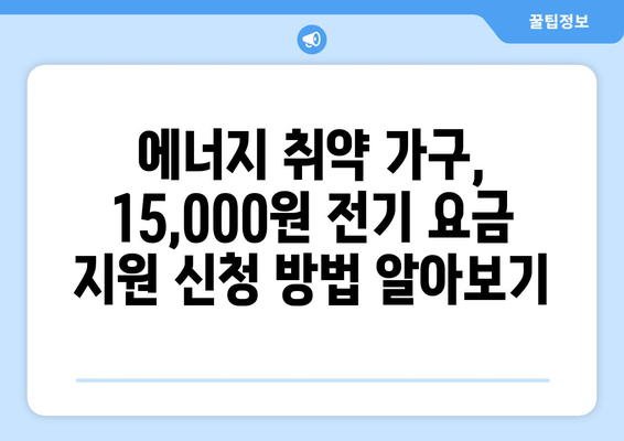 130만 에너지 취약 가구에 15,000원 전기 요금 지원