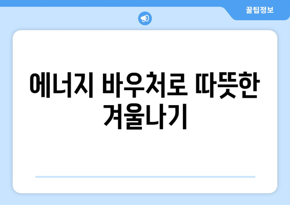 취약계층 전기요금 지원, 에너지 바우처 제공