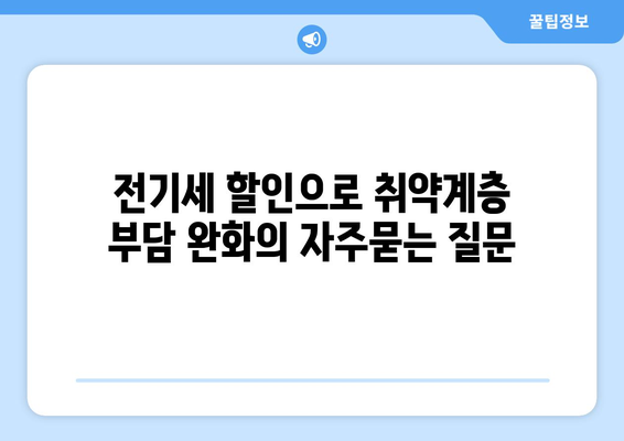 전기세 할인으로 취약계층 부담 완화