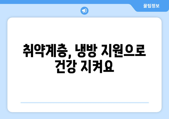 취약계층 전기요금 지원: 냉방기기 보급까지