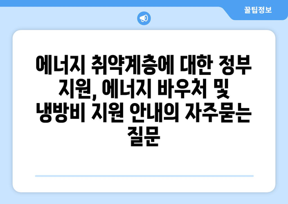 에너지 취약계층에 대한 정부 지원, 에너지 바우처 및 냉방비 지원 안내