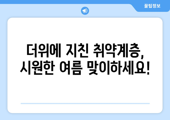 취약계층 냉방비 지원 확대, 폭염 걱정 날리기