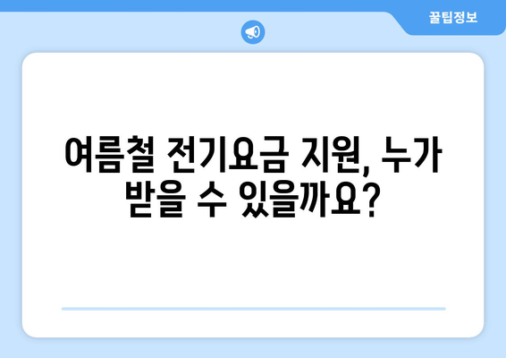 여름철 취약 계층 전기요금 지원