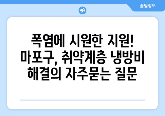 폭염에 시원한 지원! 마포구, 취약계층 냉방비 해결