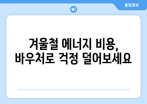 에너지 바우처 지급 확대