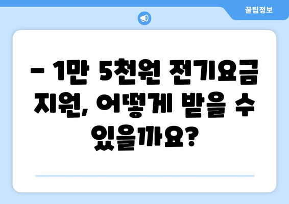 130만 가구 전기요금 1만 5천 원 추가 지원