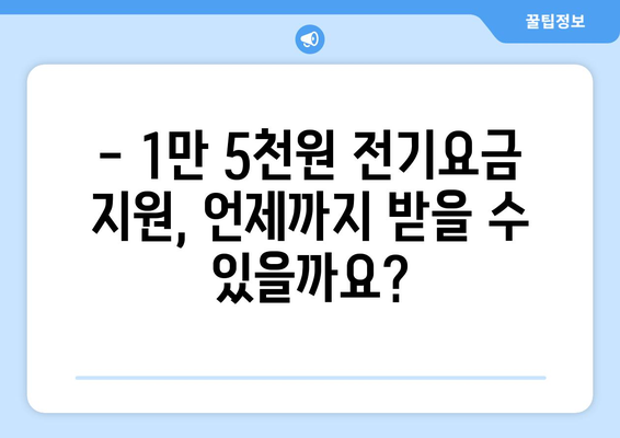 130만 가구 전기요금 1만 5천 원 추가 지원