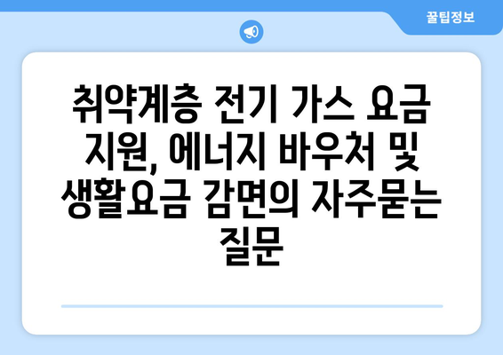 취약계층 전기 가스 요금 지원, 에너지 바우처 및 생활요금 감면