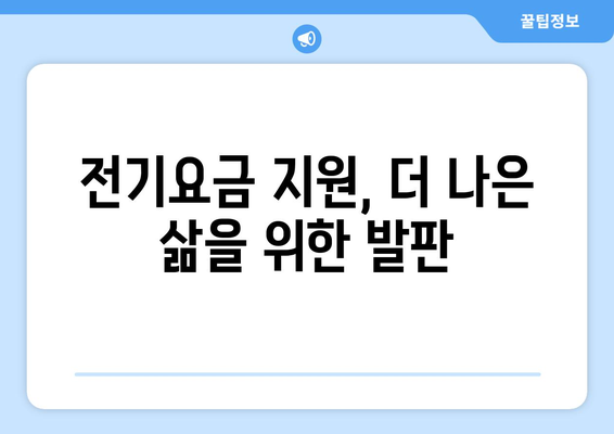 전기요금 지원: 저소득층을 위한 희망