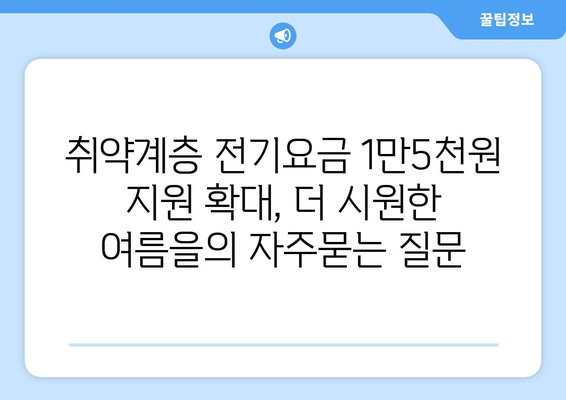 취약계층 전기요금 1만5천원 지원 확대, 더 시원한 여름을