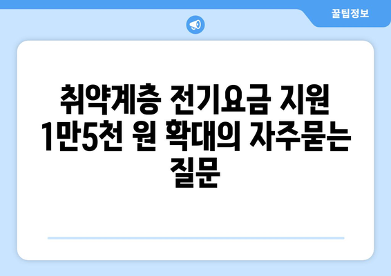 취약계층 전기요금 지원 1만5천 원 확대