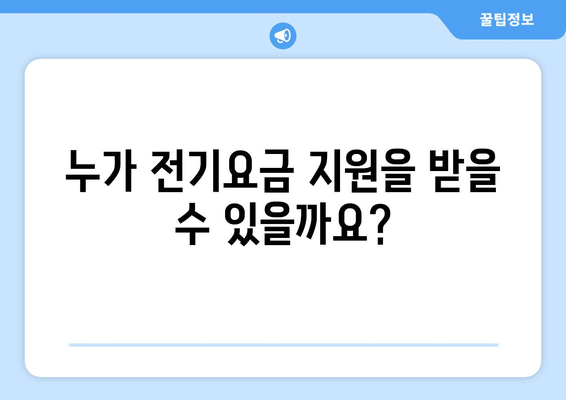 에너지 취약계층을 돕는 전기요금 지원