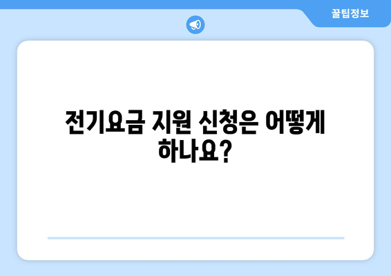 취약계층 전기요금 지원 받는 방법과 유의사항