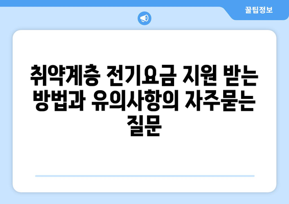 취약계층 전기요금 지원 받는 방법과 유의사항