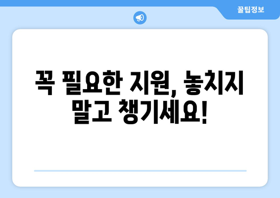 전기요금 부담 덜어드립니다, 취약계층 전기요금 지원 안내