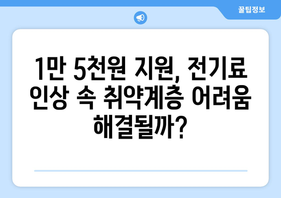 전기 값 인상, 취약계층 보호를 위한 1만5천원 지원