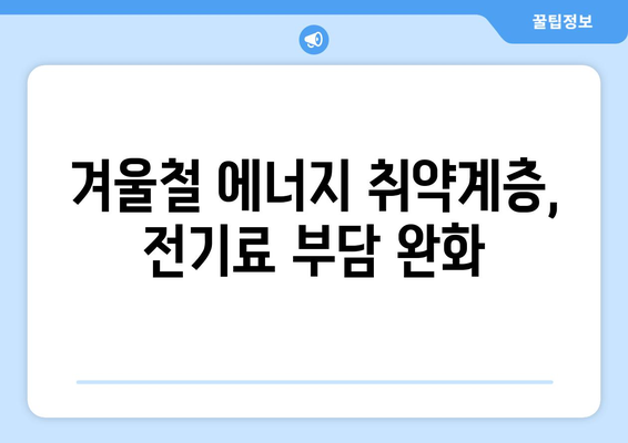 한동훈 대표, 에너지 취약계층 전기료 1만 5천 원 추가 지원 결정