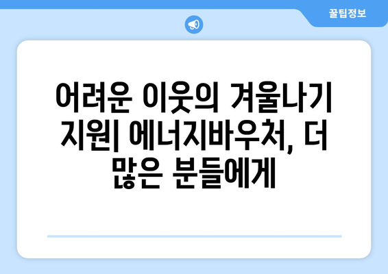 기초생활수급자 등 취약계층 에너지바우처 지원 확대