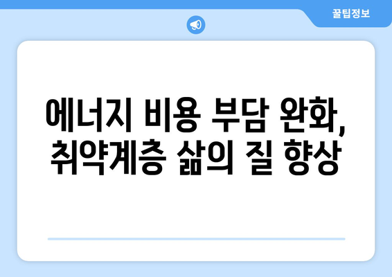 취약계층 전기·가스요금 지원 확대