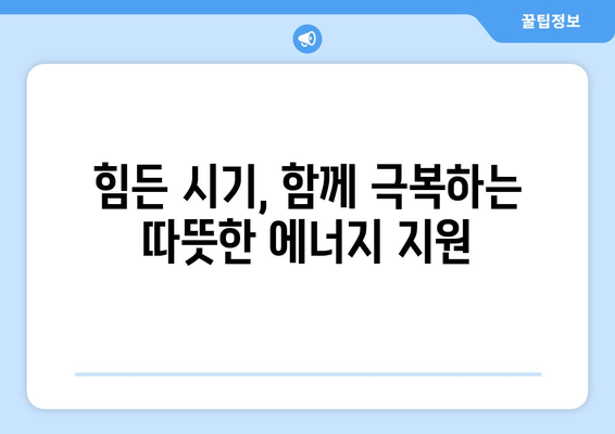 취약계층 전기·가스요금 지원 확대