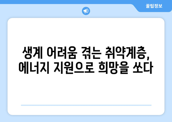 취약계층 전기·가스요금 지원 확대