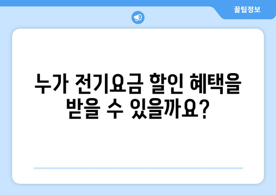 전기요금 할인 지원을 받는 취약계층