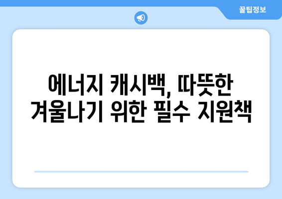 에너지 캐시백 제도로 취약계층 부담 낮추기