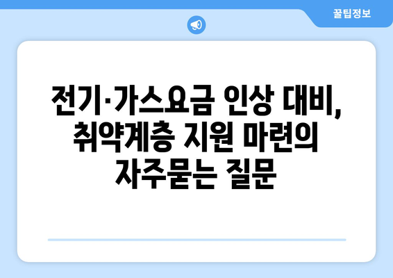 전기·가스요금 인상 대비, 취약계층 지원 마련