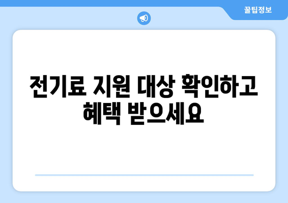 전기비 고민 덜어주는 취약계층 지원, 1만5천원 지급