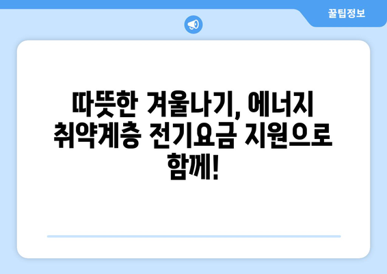 에너지취약계층 전기요금 지원 확대, 가구당 1만 5천 원