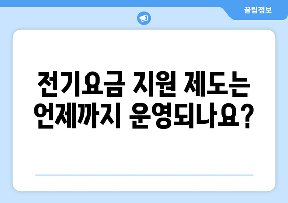 에너지취약계층 전기요금 지원 제도, 규정 안내