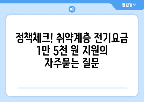 정책체크! 취약계층 전기요금 1만 5천 원 지원