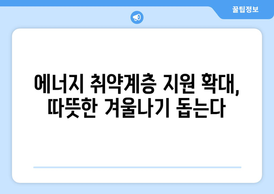 취약계층 130만 가구, 전기료 1만 5천 원 추가 지원