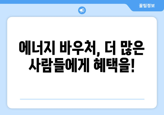 에너지 바우처 지원 확대, 취약 계층의 에너지 안보 증진