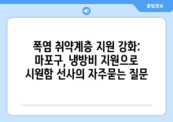 폭염 취약계층 지원 강화: 마포구, 냉방비 지원으로 시원함 선사