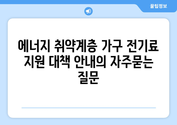 에너지 취약계층 가구 전기료 지원 대책 안내