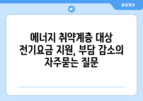 에너지 취약계층 대상 전기요금 지원, 부담 감소